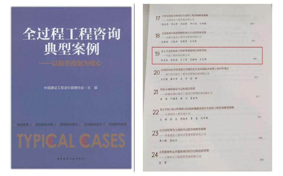 中量咨詢(xún)《廣東省第十四屆省運(yùn)會(huì)主場(chǎng)館建設(shè)項(xiàng)目全過(guò)程工程咨詢(xún)服務(wù)》案例入選中價(jià)協(xié)組織編寫(xiě)的《全過(guò)程工程咨詢(xún)典型案例》一書(shū)(圖1)